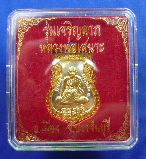 เหรียญเสมา เจริญลาภ เนื้อเงินกะไหล่ทอง หลวงพ่อเสนาะ วัดบางคาง ปราจีนบุรี 