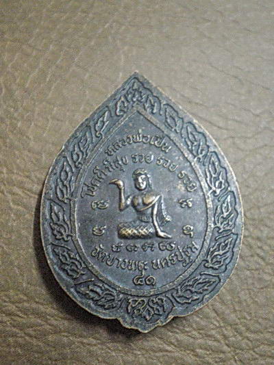 เหรียญหลวงพ่อเปิ่น วัดบางพระ