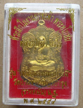 เหรียญหลวงปู่แผ้ว รุ่นเหนือดวงมหาบารมี เนื้อทองเทวฤทธิ์ ที่ระลึกในงานยกช่อฟ้า พระอุโบสถ วัดรางหมัน 