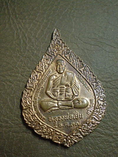 เหรียญหลังพัดยศหลวงพ่อเปิ่น วัดบางพระปี37