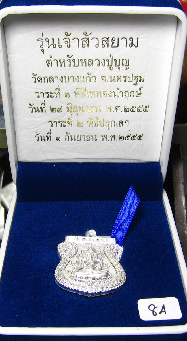 **แยกจากชุดกรรมการ ชินราชหลังเลียบ เจ้าสัวสยาม หลวงพ่อคง เนื้อเงิน เลข 84 เคาะเดียว**