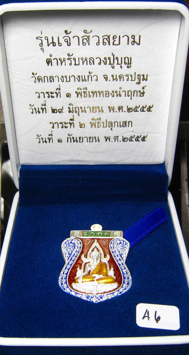**เหรียญชินราช รุ่นเจ้าสัวสยาม หลวงพ่อคง วัดกลางบางแก้ว เลข 46 เนื้อเงินลงยา เคาะเดียวแดง**