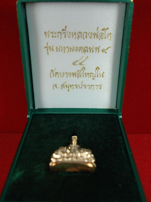 พระกริ่งหลวงพ่อโต รุ่นมหามงคลนพเก้า พิมพ์ใหญ่ เนื้อนวะ วัดบางพลีใหญ่ใน สมุทรปราการ 