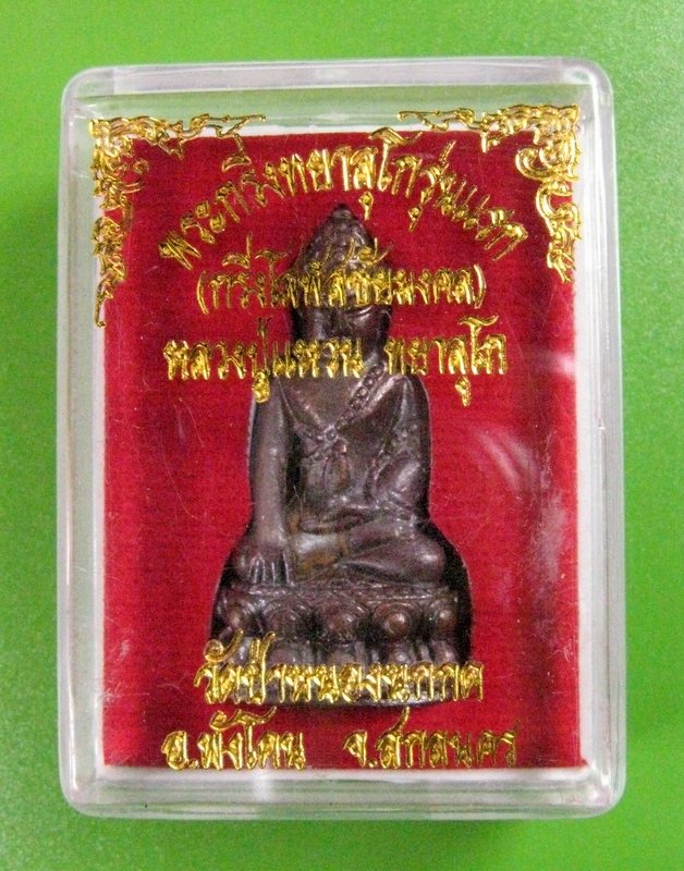 พระกริ่งทยาลุโกรุ่นแรก เนื้อทองแดง หลวงตาแหวน ทยาลุโก วัดป่าหนองนกกด 