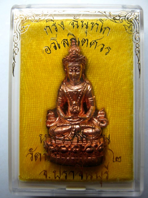 พระกริ่งอวโลกิเตศวรหลวงปู่ผ่าน วัดป่าโพธิ์แก้ว ๒ ปราจีณบุรี ปี๒๕๕๔ เนื้อทองแดง