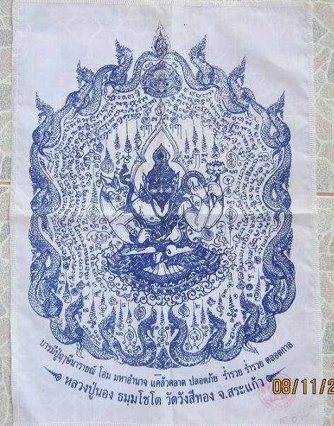 ผ้ายันต์บารมีปู่ฤาษีนารายณ์  ขนาด 30 ซม. * 40 ซม. หลวงปู่นอง วัดวังสีทอง สระแก้ว