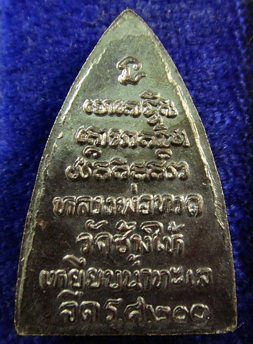 กลีบบัว ร.ศ 200 (พิมพ์หน้าแก่) วัดช้างให้ จ.ปัตตานี ปี 2525