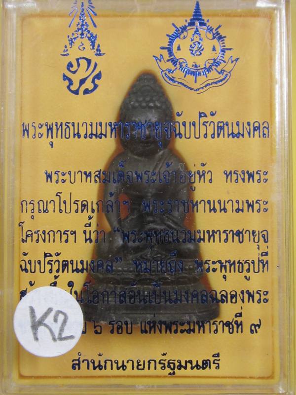 พระกริ่ง ภ.ป.ร ในหลวง ครบ 6 รอ บ 72 พรรษา กล่องเดิม......K2