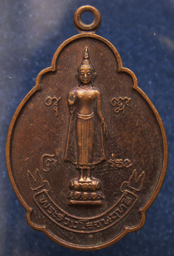 ถูกจริงๆ...100 บาท !! เหรียญพระร่วงโรจนฤทธิ์ งานนมัสการพระปฐมเจดีย์ จ.นครปฐม