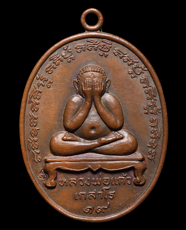 เหรียญพระปิดตา หลวงปู่แก้ว เกสาโร รุ่นแรก ปี 2519 วัดละหารไร่ จ.ระยอง มีจาร มาพร้อมบัตรรับรองครับ