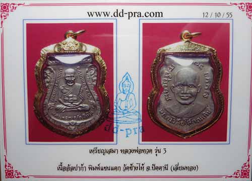 บัตรรับประกันพระแท้