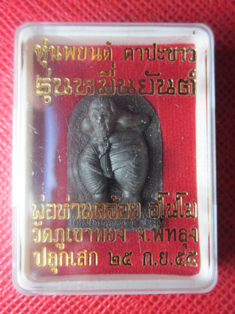 หุ่นพยนต์ ตาปะขาว เนื้อมหาว่านดำ พ่อท่านคล้อย  อโนโม  รุ่นหมื่นยันต์  วัดภูเขาทอง พัทลุง