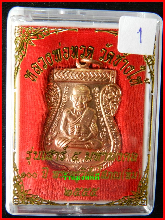  เหรียญเสมาหลวงพ่อทวด รุ่นเสาร์ 5 มหามงคล 100 ปี อ.ทิม วัดช้างให้ ปี55 เนื้อทองแดงผิวไฟ #1