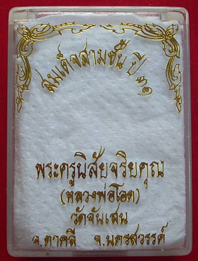 พระสมเด็จสามชั้น หลวงพ่อโอด วัดจันเสน ปี 2531 ((( ..สวยกริ๊ปปป. ))) ..พร้อมกล่องเดิม