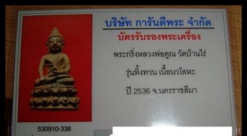 บัตรรับประกันพระแท้