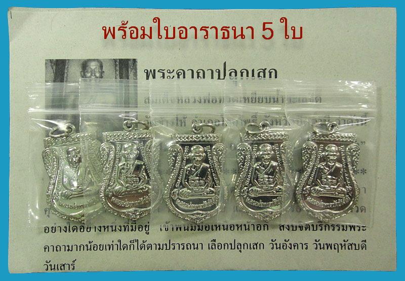 เสมาใหญ่ ชุบนิเกิล 5 เหรียญ หลวงปู่ทวด วัดช้างให้ ปี 55 ตอกโค๊ด ๕๕ พร้อมใบอาราธนา 5 ใบ