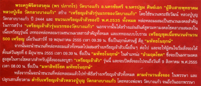 เหรียญเจ้าสัวเงิน หลวงพ่อพร วัดบางแก้ว รุ่น 1 ปี 2555