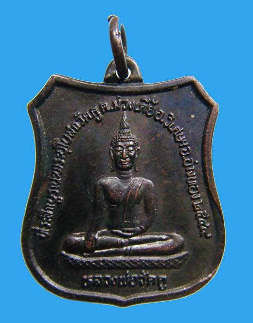 วัดใจเคาะแรก เหรียญทองแดง หลวงพ่อวัดคู หลวงพ่อเสียน สร้าง ปี 2549