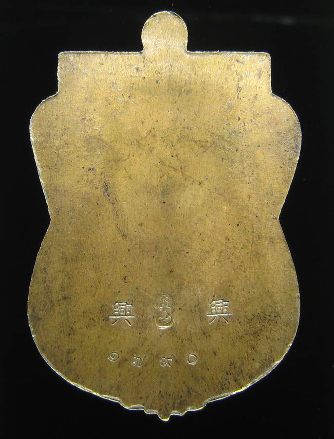 **เหรียญชินราชหลังเลียบ รุ่นเจ้าสัวสยาม หลวงพ่อคง วัดกลางบางแก้ว เลข 1790 เนื้อชนวน เคาะเดียวแดง**