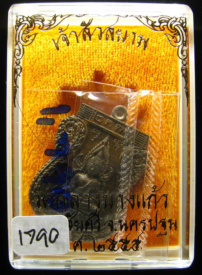 **เหรียญชินราชหลังเลียบ รุ่นเจ้าสัวสยาม หลวงพ่อคง วัดกลางบางแก้ว เลข 1790 เนื้อชนวน เคาะเดียวแดง**