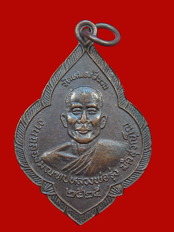 เหรียญหลวงพ่อรุ่ง วัดหนองสีนวล หลวงพ่อโอด จังหวัดนครสวรรค์ พ.ศ๒๕๒๕