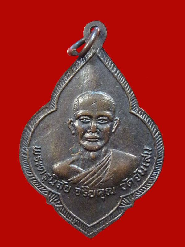 เหรียญหลวงพ่อรุ่ง วัดหนองสีนวล หลวงพ่อโอด จังหวัดนครสวรรค์ พ.ศ๒๕๒๕