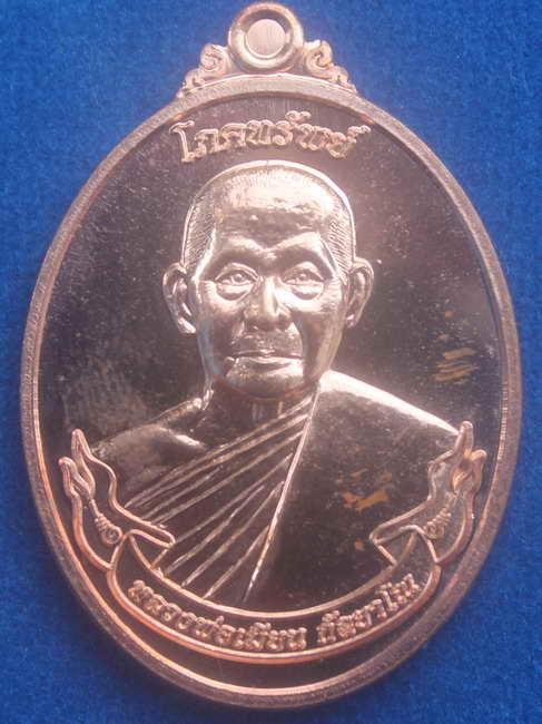 > เหรียญโภคทรัพย์ หลวงพ่อเมียน เนื้อทองแดง 1930