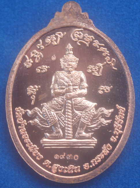 > เหรียญโภคทรัพย์ หลวงพ่อเมียน เนื้อทองแดง 1930