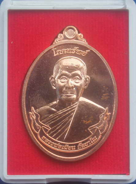 > เหรียญโภคทรัพย์ หลวงพ่อเมียน เนื้อทองแดง 1930