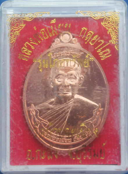 > เหรียญโภคทรัพย์ หลวงพ่อเมียน เนื้อทองแดง 1930