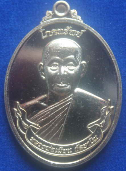 > เหรียญโภคทรัพย์ หลวงพ่อเมียน เนื้อฝาบาตร 1126