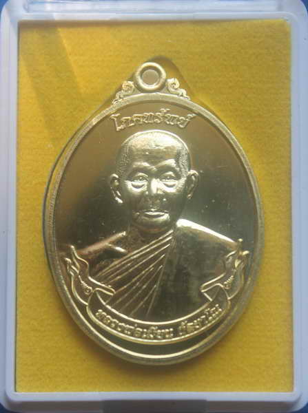 > เหรียญโภคทรัพย์ หลวงพ่อเมียน เนื้อฝาบาตร 1126