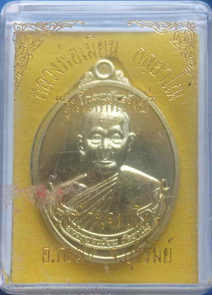 > เหรียญโภคทรัพย์ หลวงพ่อเมียน เนื้อฝาบาตร 1126