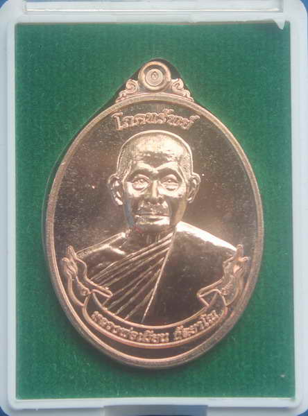 > เหรียญโภคทรัพย์ หลวงพ่อเมียน เนื้อนวะ 176