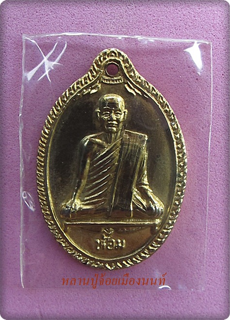 เหรียญหลวงพ่อห้อมวัดคูหาสุวรรณ สุโขทัยเคาะเดียวแดงครับ