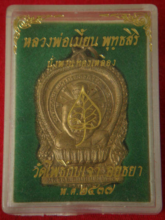เหรียญนั่งพาน หลวงพ่อเมี้ยน วัดโพธิ์กบเจา (เคาะเดียว)