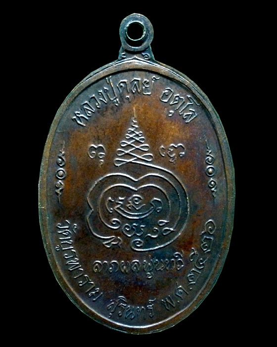 เหรียญ8รอบหลวงปู่ดุลย์ วัดบูรพาราม สุรินทร์ ปี26