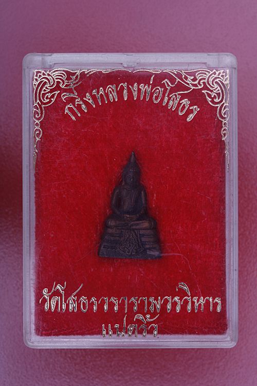 พระกริ่งหลวงพ่อโสธร ปี 2535