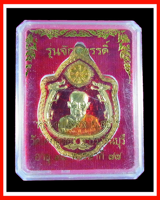 เหรียญหลวงปู่โสฬส ยโสธโร รุ่นจักรพรรดิ์ เนื้อกะไหล่ทองลงยา พร้อมกล่อง