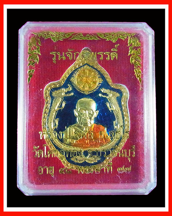 เหรียญหลวงปู่โสฬส ยโสธโร รุ่นจักรพรรดิ์ เนื้อกะไหล่ทองลงยา พร้อมกล่อง