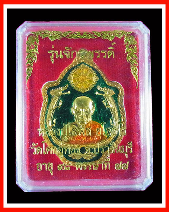 เหรียญหลวงปู่โสฬส ยโสธโร รุ่นจักรพรรดิ์ เนื้อกะไหล่ทองลงยา พร้อมกล่อง 