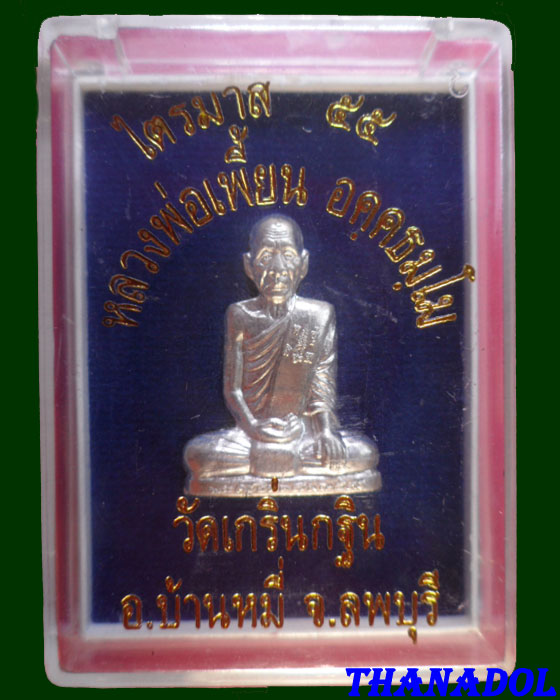 รูปหล่อปั๊มรุ่นเพชรกลับ ไตรมาส55 """เนื้อเงิน""" หลวงพ่อเพี้ยน วัดเกริ่นกฐิน จ.ลพบุรี รันno.1053