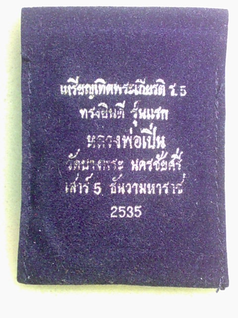 เหรียญ ร.๕ รุ่นแรก หลวงพ่อเปิ่น สวยเดิมๆครับ