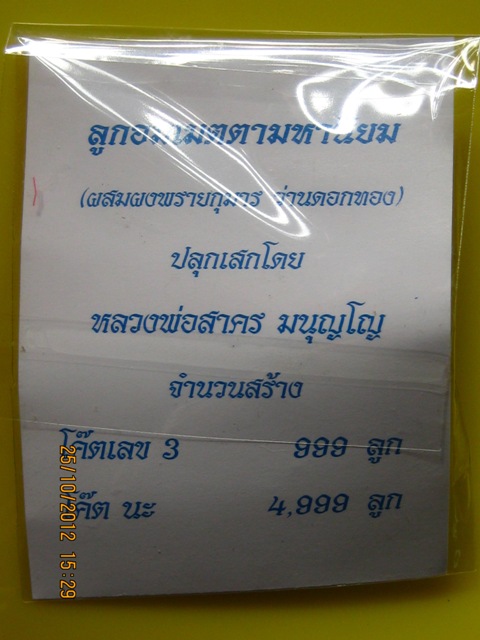 วัดใจ 5 ลูก ลูกอมเมตตามหานิยม ปลุกเสกโดยหลวงพ่อสาคร วัดหนองกรับ โค๊ต นะ