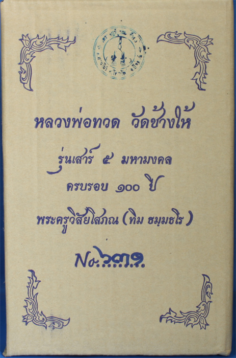 พระบูชารมดำ หลวงปู่ทวด วัดช้างให้ รุ่นเสาร์ 5 มหามงคล 100 ปี ปี 2555 หมายเลข 631