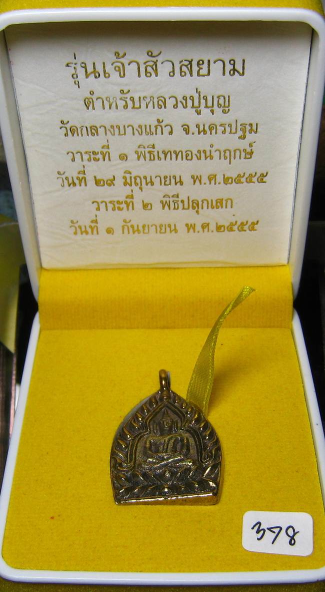 **เหรียญหล่อห่วงเชื่อม เจ้าสัวสยาม หลวงพ่อคง วัดกลางบางแก้ว เลข 378 เนื้อเมฆสิทธิ์ เคาะเดียวแดง**
