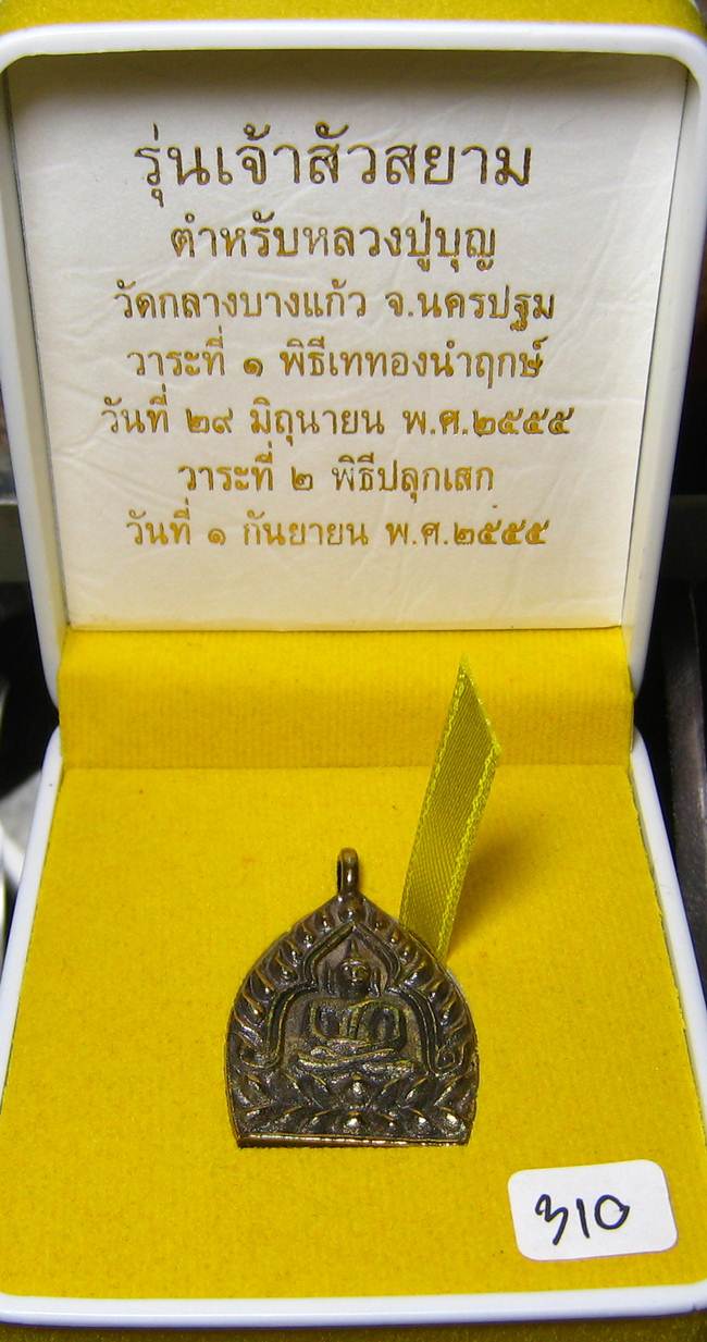 **เหรียญหล่อห่วงเชื่อม เจ้าสัวสยาม หลวงพ่อคง วัดกลางบางแก้ว เลข 310 เนื้อเมฆสิทธิ์ เคาะเดียวแดง**