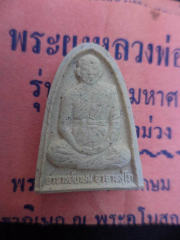 พระผงหลวงพ่อเกษม วัดม่วง อ่างทอง มาซองเดิมๆ เคาะเดียวครับ (1)