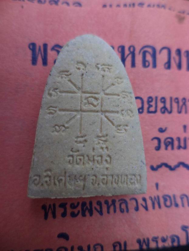 พระผงหลวงพ่อเกษม วัดม่วง อ่างทอง มาซองเดิมๆ เคาะเดียวครับ (1)