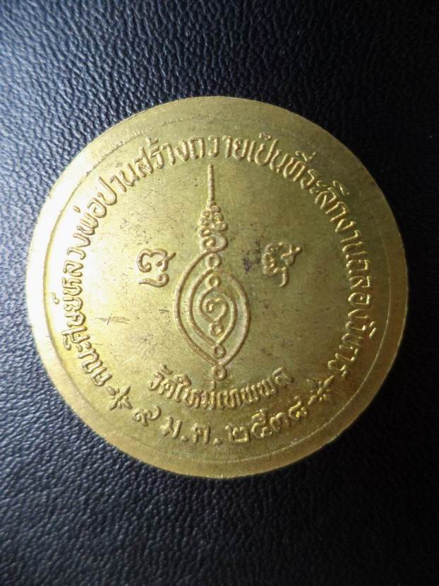 เหรียญที่ระลึกหลวงพ่อปาน วัดบางนมโค เคาะเดียวครับ